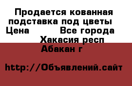 Продается кованная подставка под цветы › Цена ­ 192 - Все города  »    . Хакасия респ.,Абакан г.